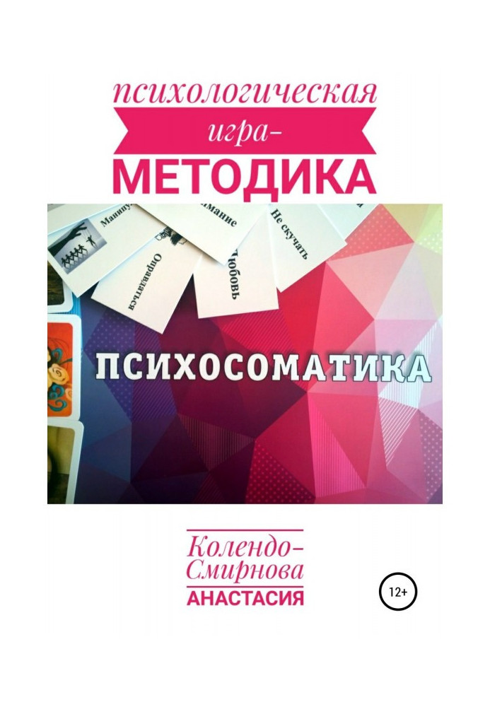 Book Psychological game - the technique of "Psychosomatics"