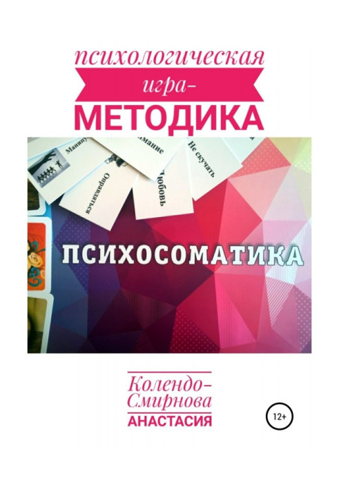 Book Psychological game - the technique of "Psychosomatics"