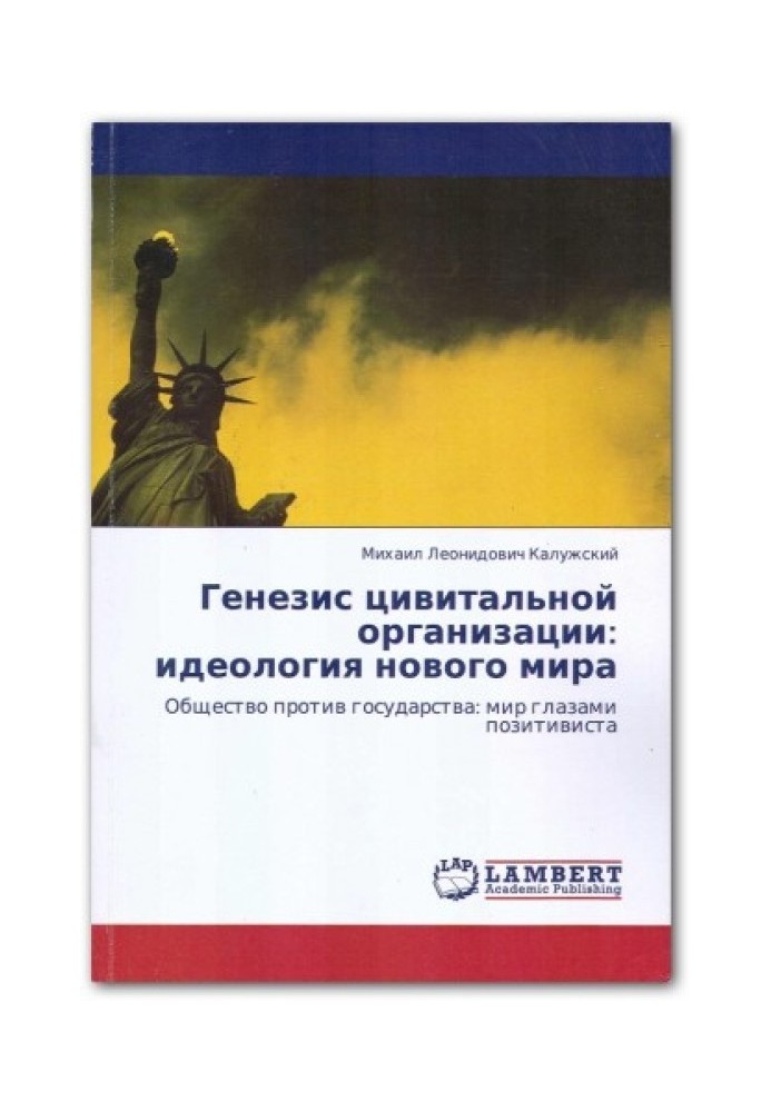 Книга Генезис цивітальної організації: ідеологія нового світу