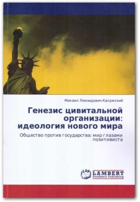Книга Генезис цивітальної організації: ідеологія нового світу