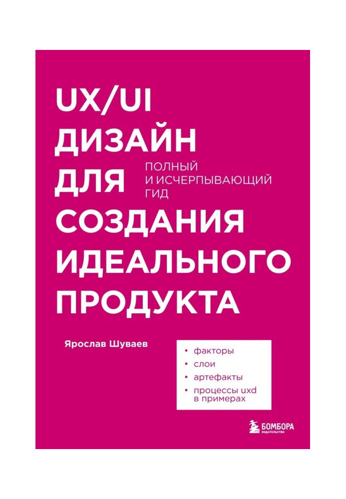 Книга UX/UI дизайн для создания идеального продукта. Полный и исчерпывающий гид