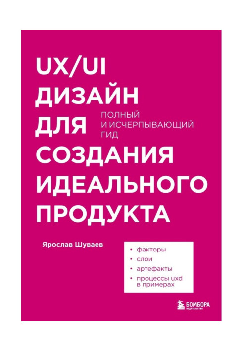 Книга UX/UI дизайн для создания идеального продукта. Полный и исчерпывающий гид