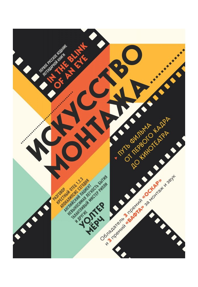 Book Art of editing. Way of film from the first shot to the cinema