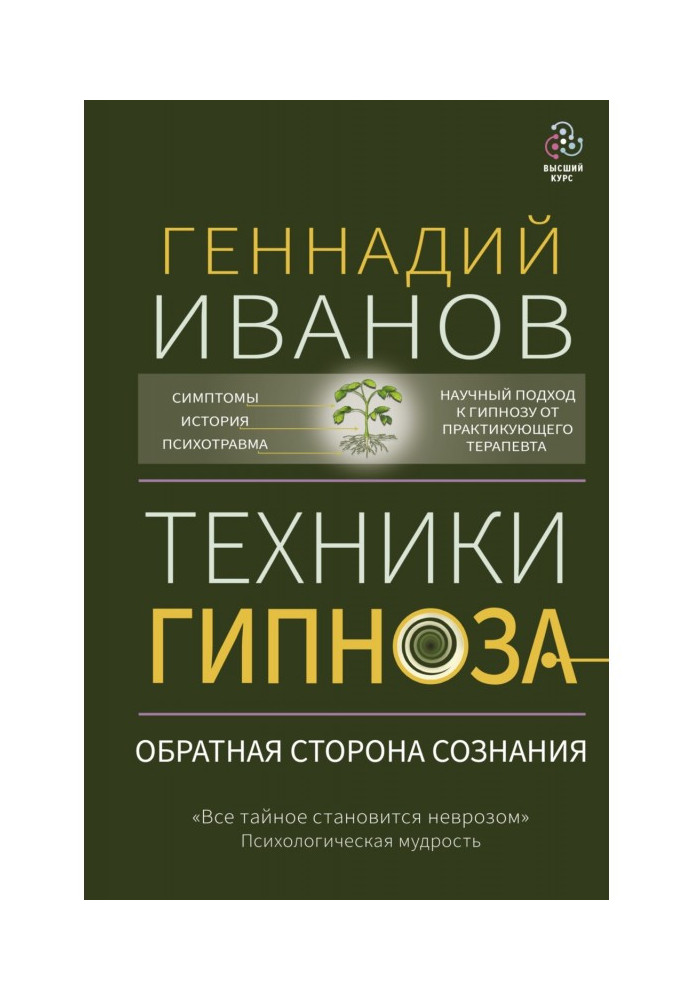 Книга Техніки гіпнозу. Зворотний бік свідомості