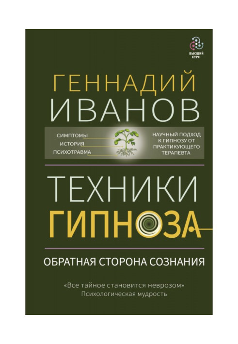 Книга Техніки гіпнозу. Зворотний бік свідомості