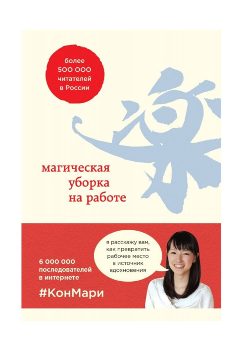 Книга Магічне прибирання на роботі. Створіть ідеальну атмосферу для продуктивності і творчості в офісі або удома