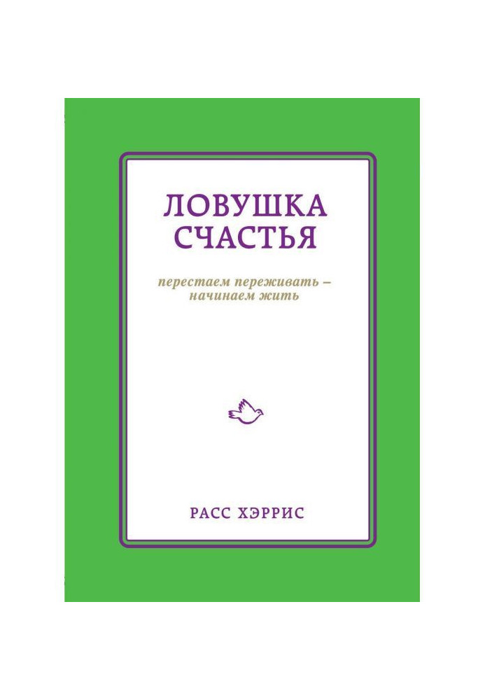 Book Trap of happiness. We stop to experience - we begin to live
