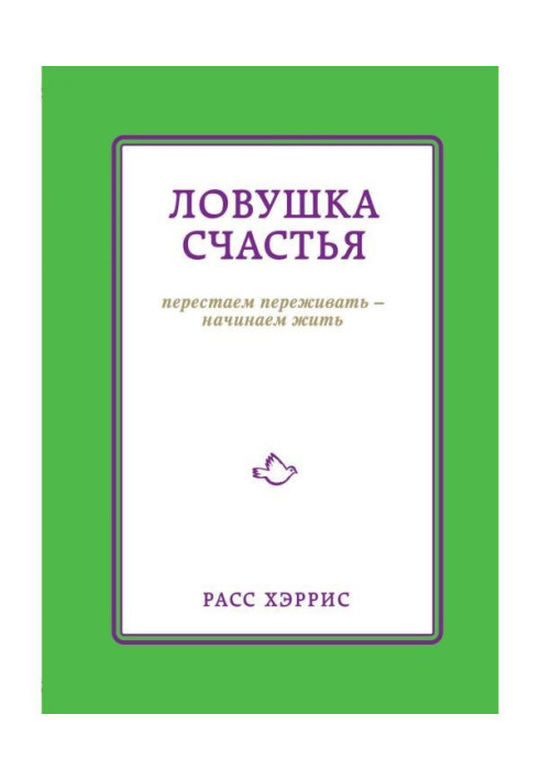 Book Trap of happiness. We stop to experience - we begin to live