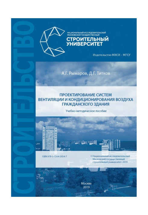 Книга Проектування систем вентиляції та кондиціювання повітря цивільної будівлі