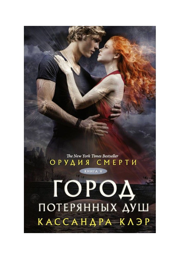 Книга Орудия смерти. Город потерянных душ