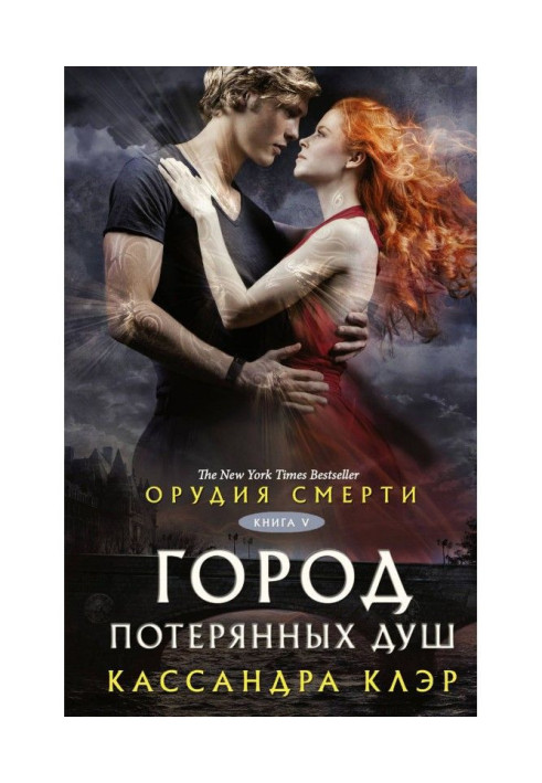 Книга Орудия смерти. Город потерянных душ