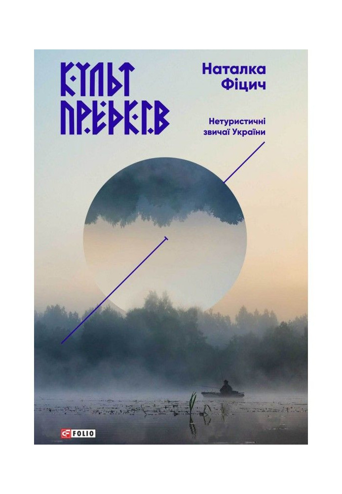Книга Культ предків. Нетуристичні звичаї України