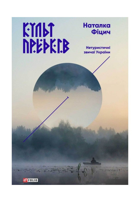 Книга Культ предків. Нетуристичні звичаї України