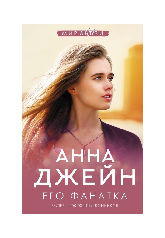 Книга Его фанатка