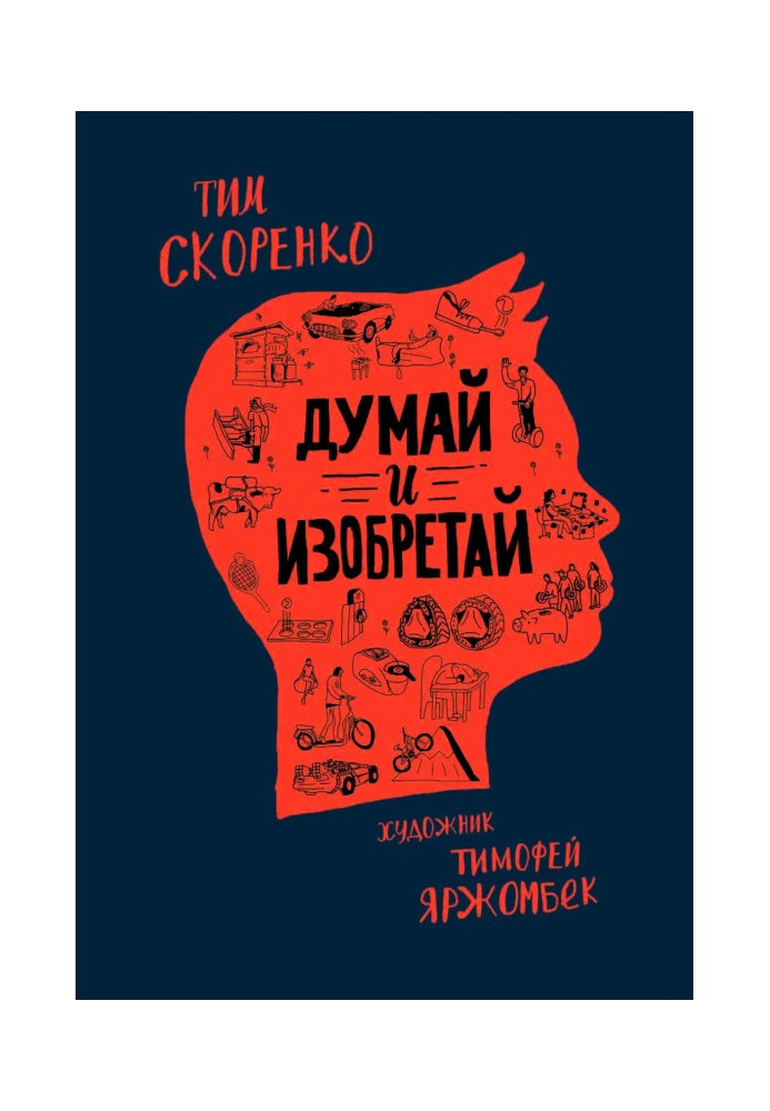 Книга Думай и изобретай