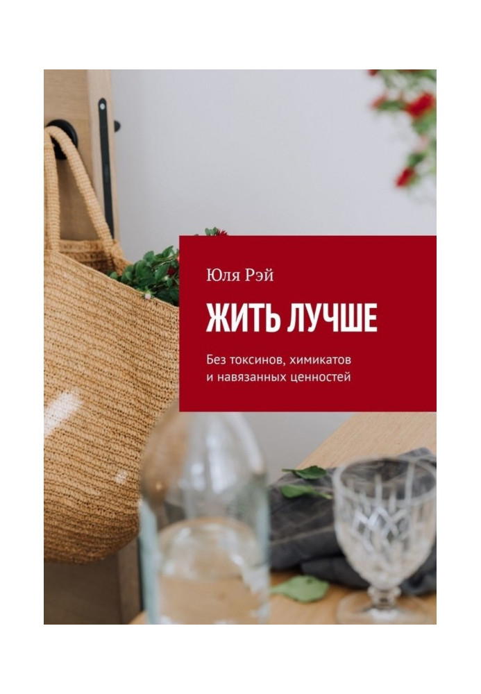 Книга Жить лучше. Без токсинов, химикатов и навязанных ценностей