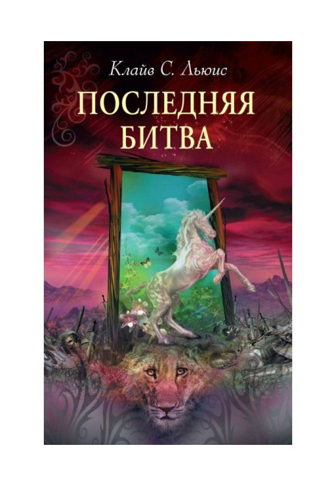 Книга Остання битва