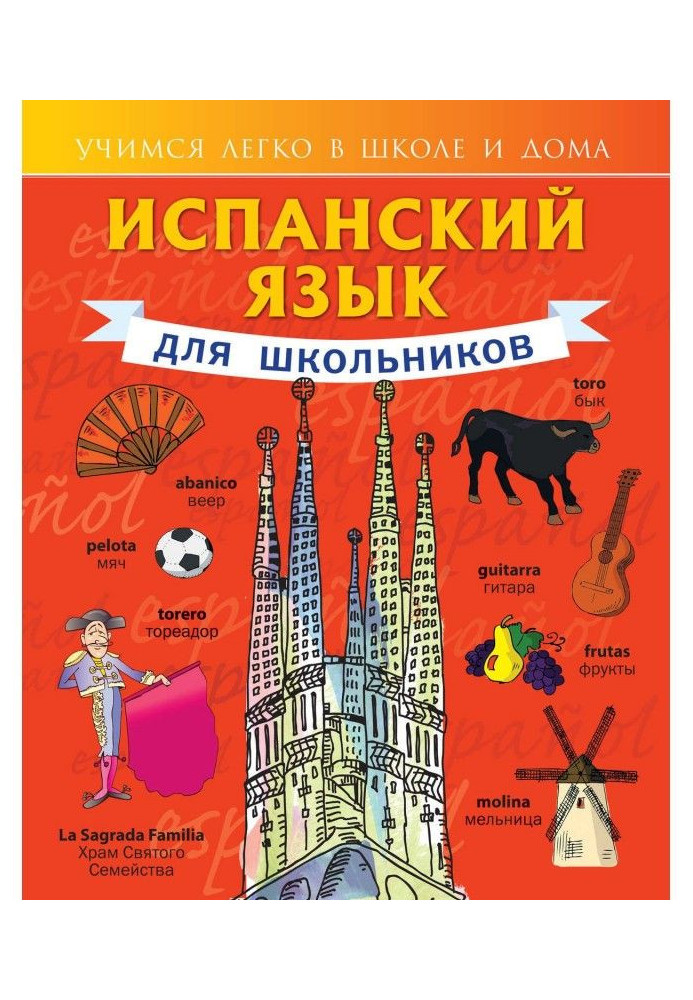 Book Spanish language for schoolchildren