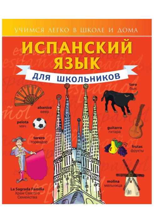 Book Spanish language for schoolchildren