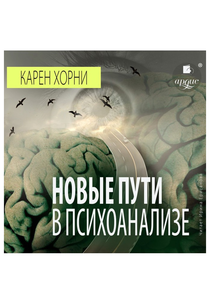 Книга Новые пути в психоанализе