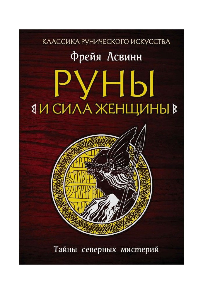 Book Runes and force of woman. Secrets of north mysteries