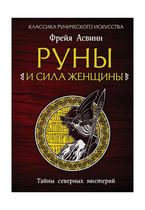 Book Runes and force of woman. Secrets of north mysteries