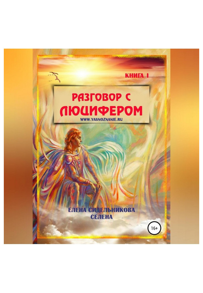 Книга Разговор с Люцифером. Книга I