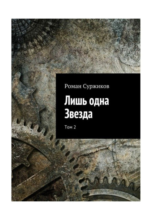 Книга Лише одна Зірка. Том 2