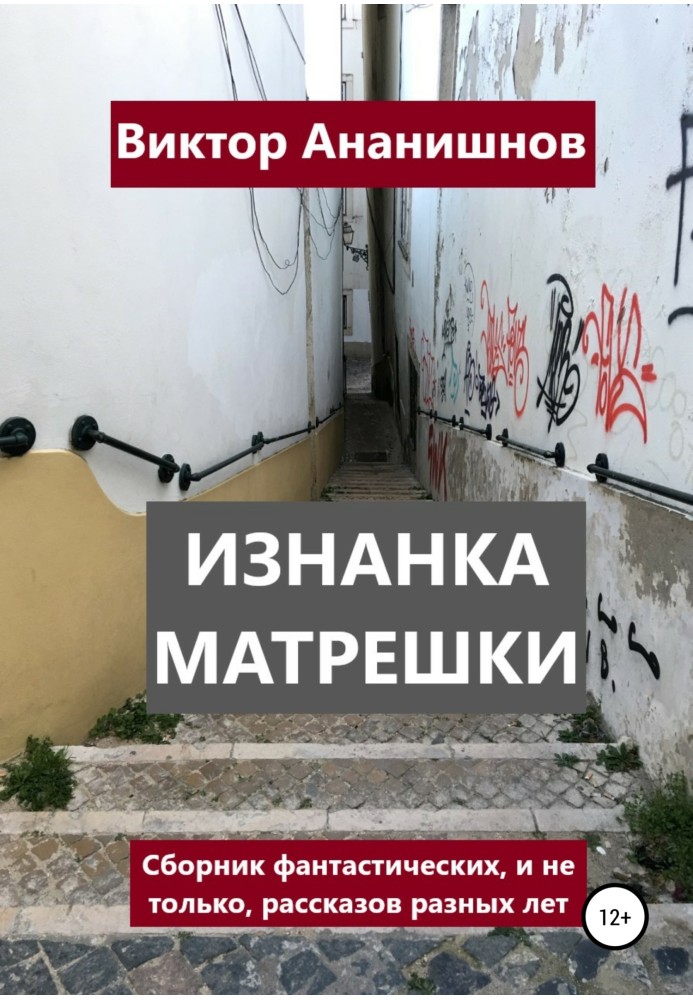 Книга Изнанка матрешки. Сборник рассказов