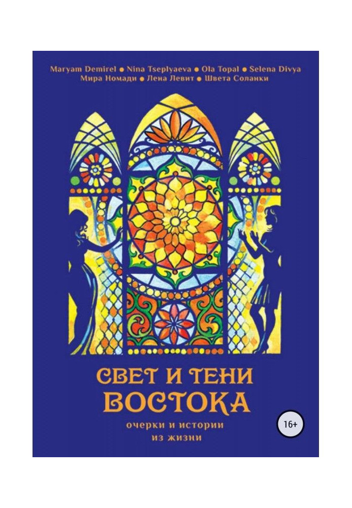 Book Light and shades of East. Essays and histories from life
