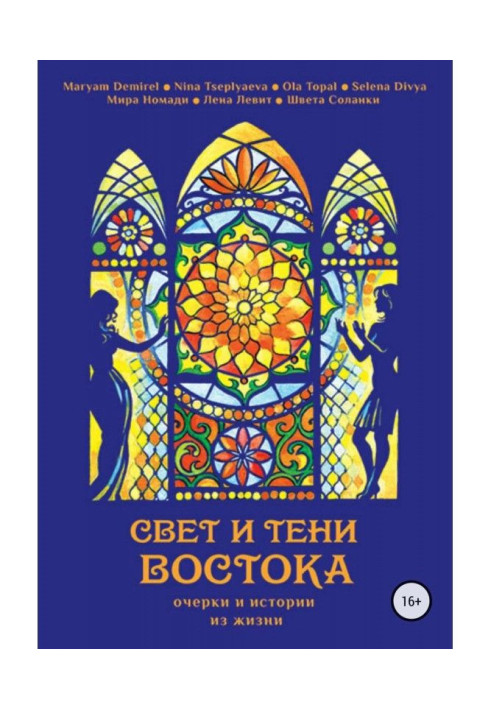 Book Light and shades of East. Essays and histories from life