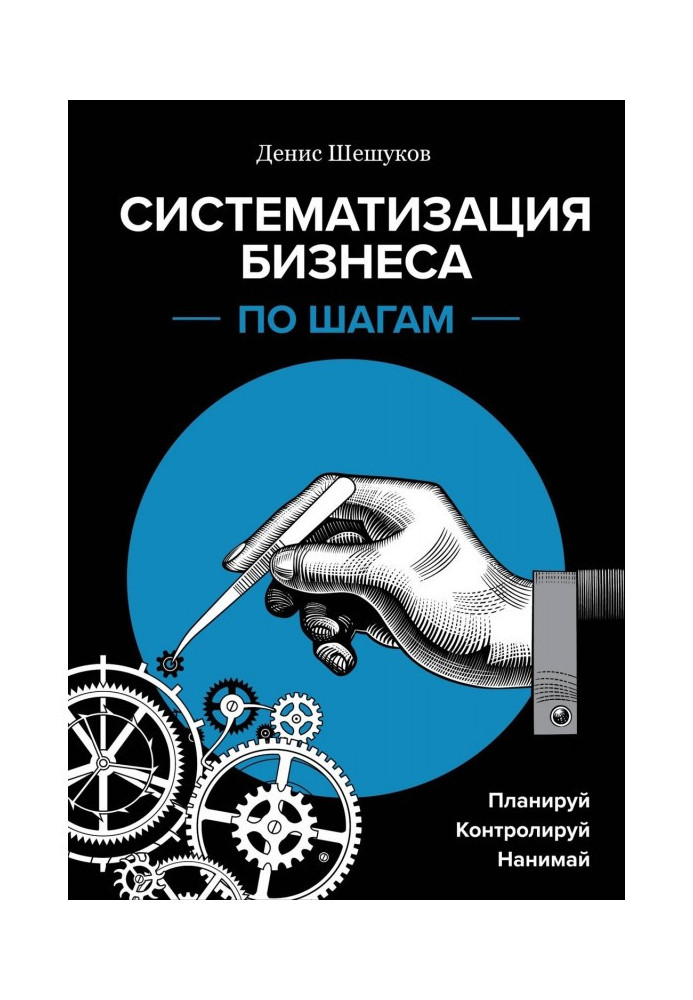 Книга Систематизация бизнеса по шагам. Планируй, контролируй, нанимай