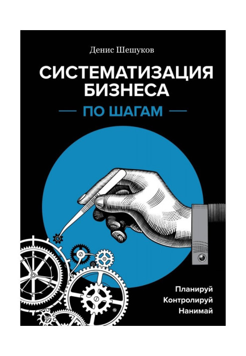 Книга Систематизация бизнеса по шагам. Планируй, контролируй, нанимай