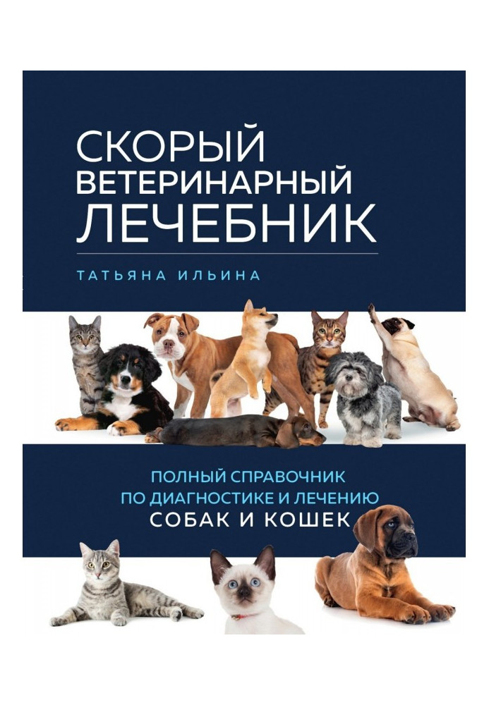 Книга Скорый ветеринарный лечебник. Полный справочник по диагностике и лечению собак и кошек