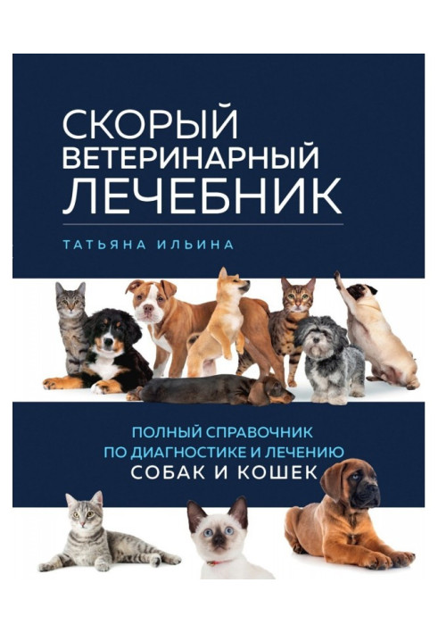 Книга Скорый ветеринарный лечебник. Полный справочник по диагностике и лечению собак и кошек