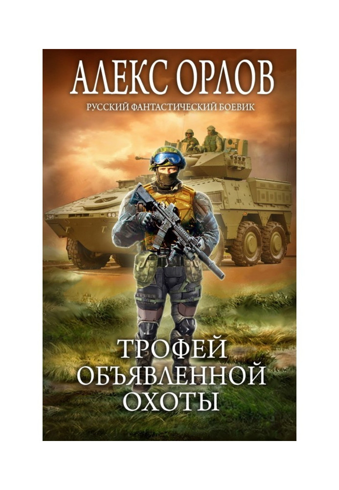 Книга Трофей объявленной охоты