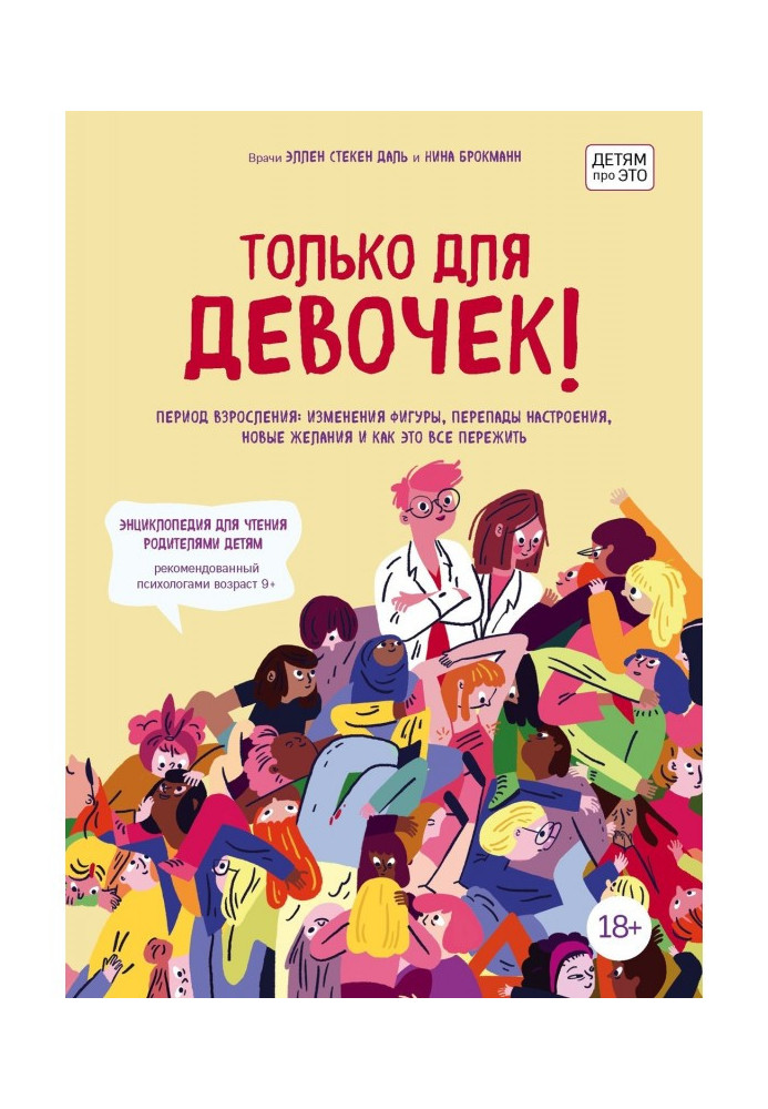 Книга Только для девочек! Период взросления: изменения фигуры, перепады настроения, новые желания и как это все пережить