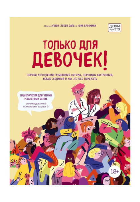Книга Только для девочек! Период взросления: изменения фигуры, перепады настроения, новые желания и как это все пережить