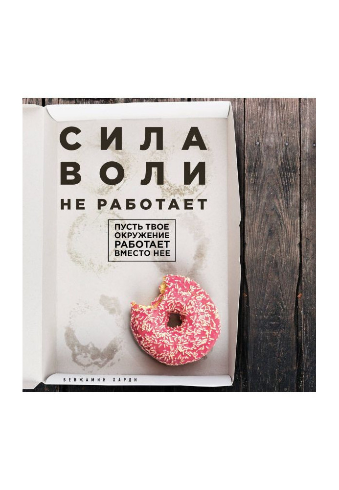 Книга Сила воли не работает. Пусть твое окружение работает вместо нее