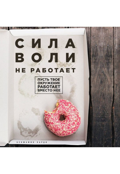 Книга Сила воли не работает. Пусть твое окружение работает вместо нее