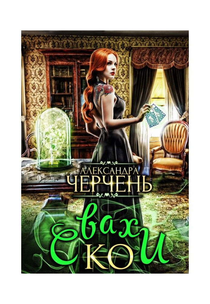 Книга Свахи и Ко