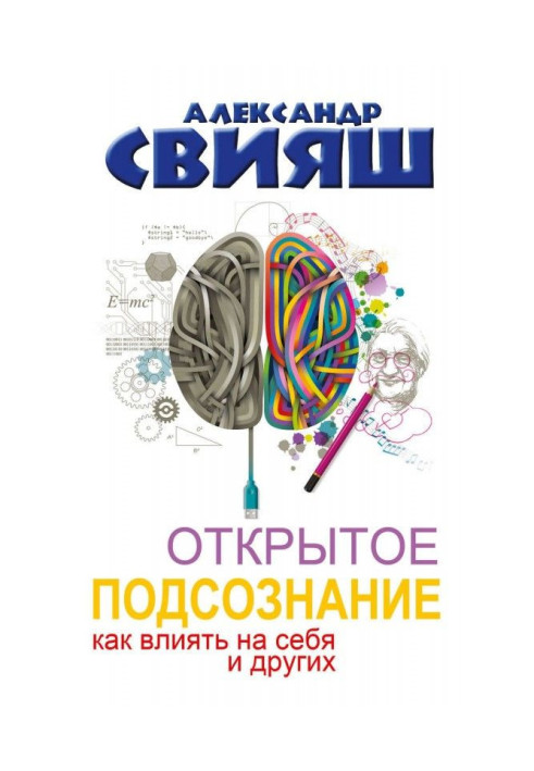 Книга Открытое подсознание. Как влиять на себя и других. Легкий путь к позитивным изменениям