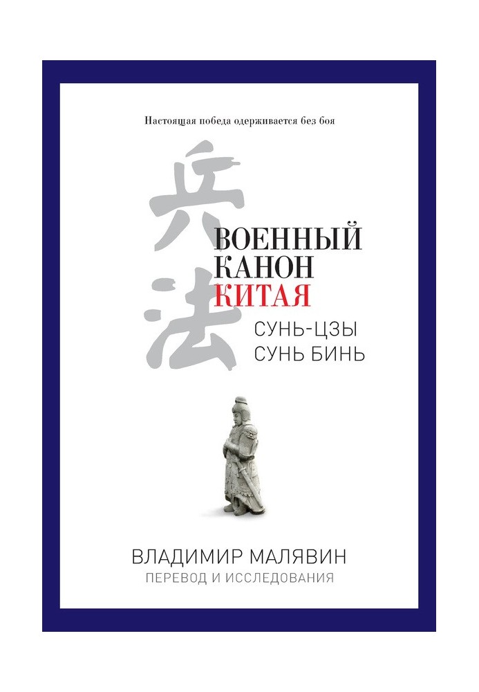 Книга Військовий канон Китаю