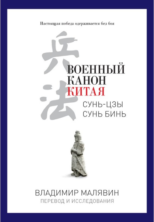 Книга Військовий канон Китаю