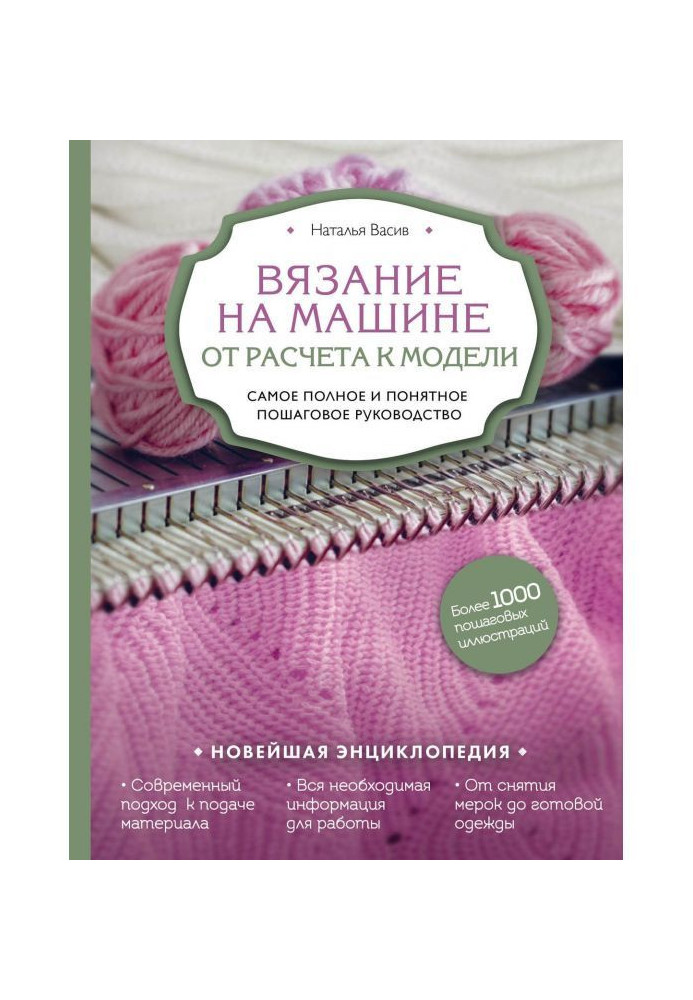 Книга Вязание на машине. От расчета к модели. Самое полное и понятное пошаговое руководство