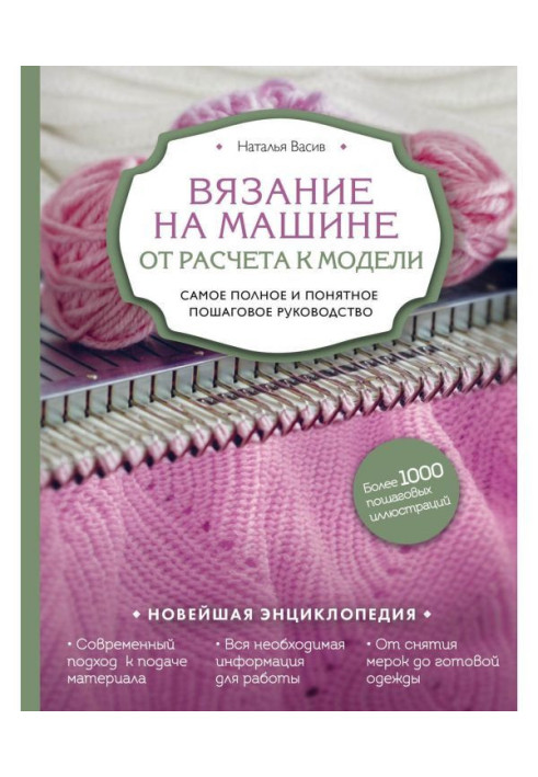 Книга Вязание на машине. От расчета к модели. Самое полное и понятное пошаговое руководство