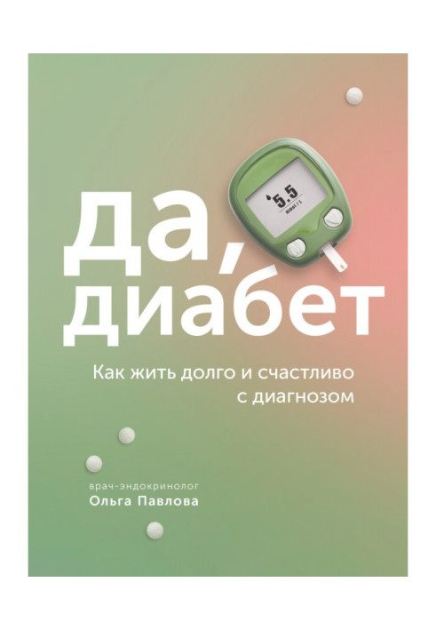 Книга Так, діабет. Як жити довго та щасливо з діагнозом
