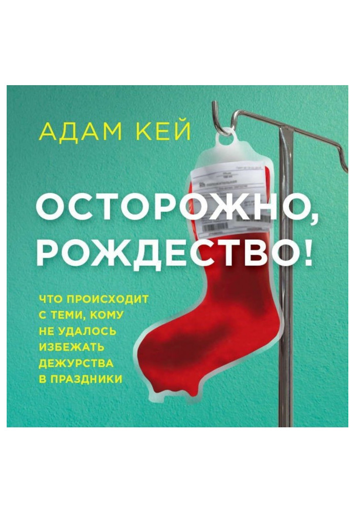 Книга Обережно, Різдво! Що відбувається з тими, кому не вдалося уникнути чергування у свята