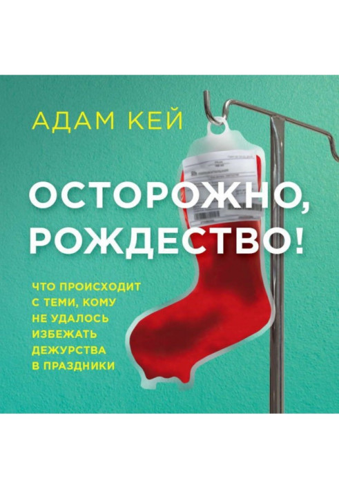 Книга Обережно, Різдво! Що відбувається з тими, кому не вдалося уникнути чергування у свята