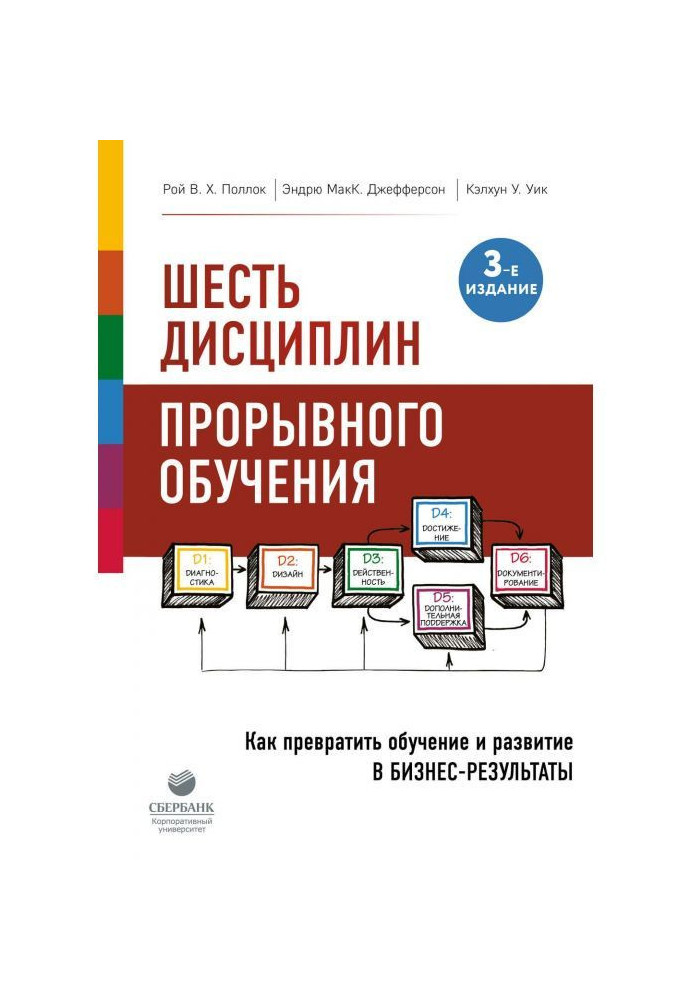 Книга Шесть дисциплин прорывного обучения. Как превратить обучение и развитие в бизнес-результаты
